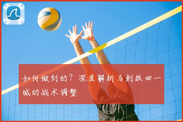 如何做到的?深度解析马刺扳回一城的战术调整
