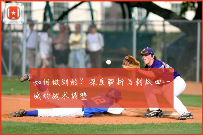 如何做到的？深度解析马刺扳回一城的战术调整