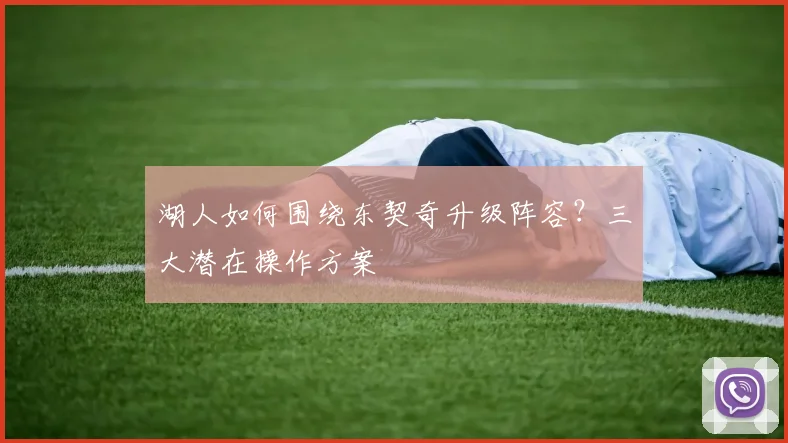 湖人如何围绕东契奇升级阵容？三大潜在操作方案